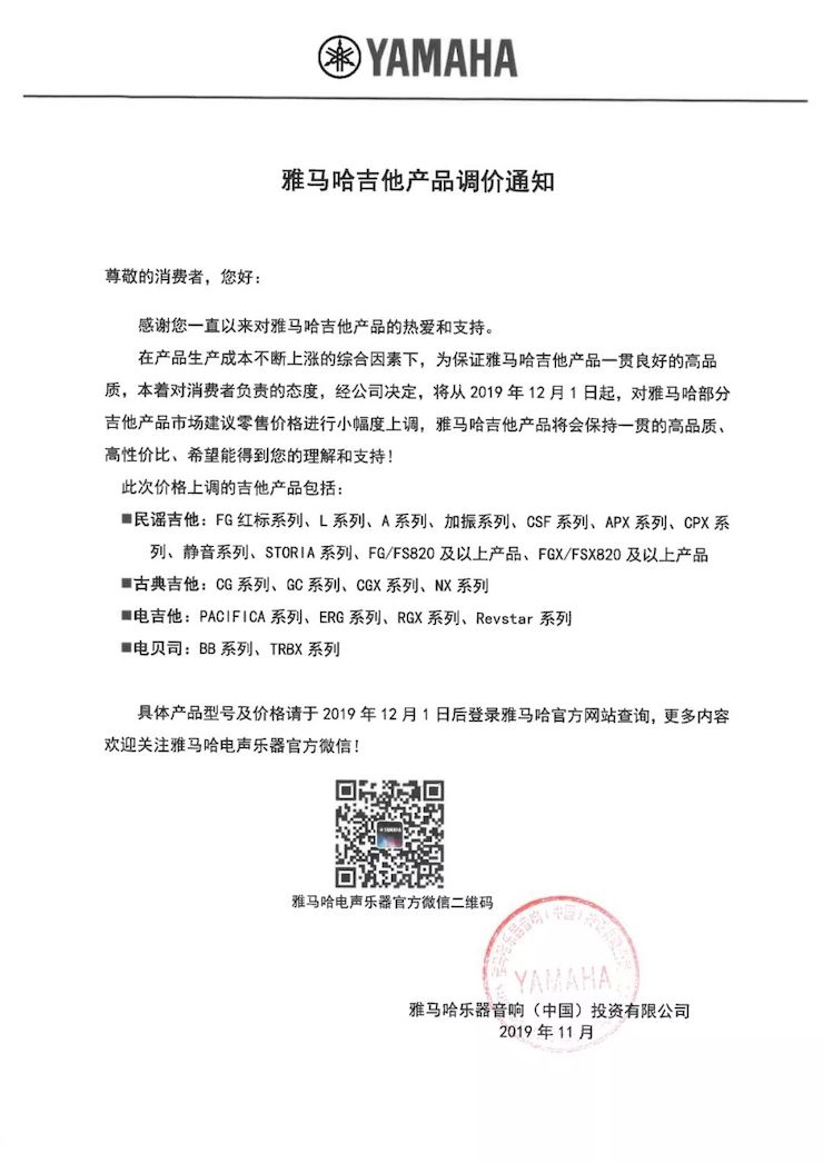 【通知】 2019年12月1日起 利来w66电声乐器产品新价格实行