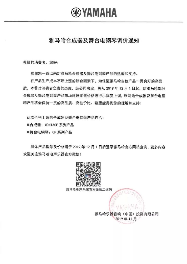 【通知】 2019年12月1日起 利来w66电声乐器产品新价格实行