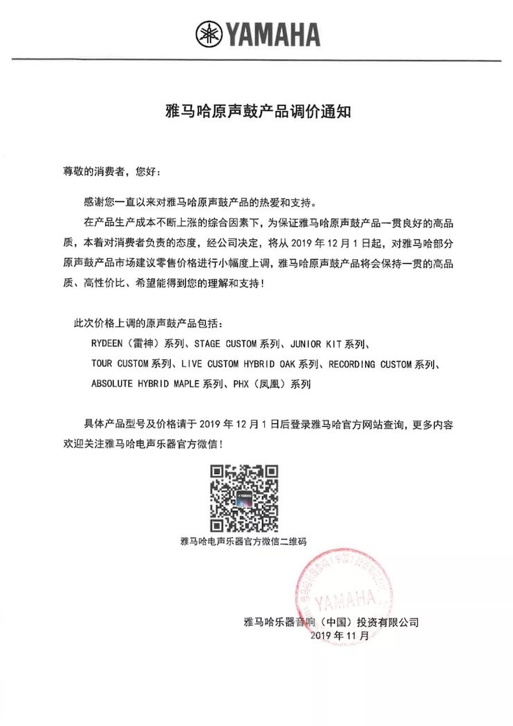 【通知】 2019年12月1日起 利来w66电声乐器产品新价格实行