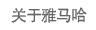 关于利来w66