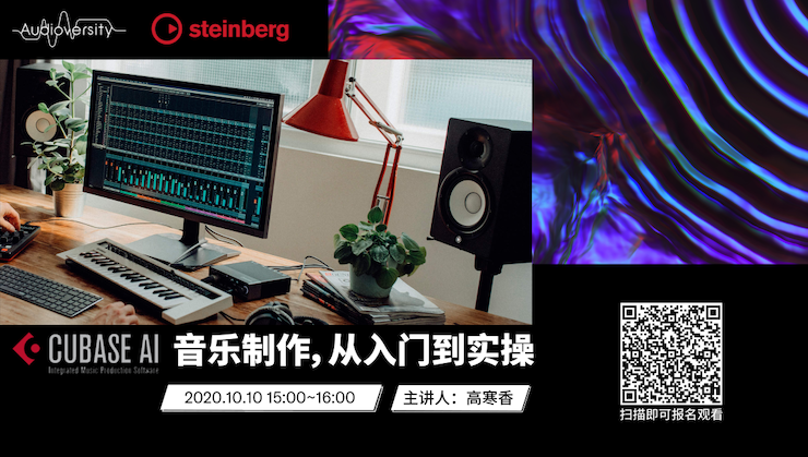 直播预告 | 10月10日在线培训——Cubase AI音乐制作，从入门到实操