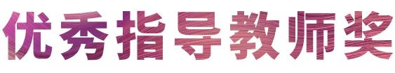 利来w66奖学金|宜宾学院奖学金活动圆满落幕！