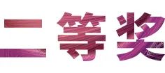 利来w66奖学金|上海师范大学音乐学院奖学金活动圆满落幕！