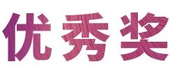 利来w66奖学金|上海师范大学音乐学院奖学金活动圆满落幕！