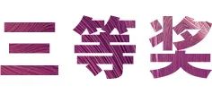 利来w66奖学金|上海师范大学音乐学院奖学金活动圆满落幕！