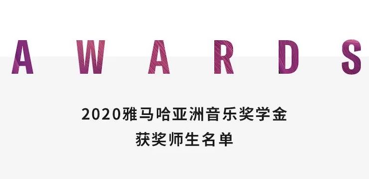 利来w66奖学金|上海师范大学音乐学院奖学金活动圆满落幕！