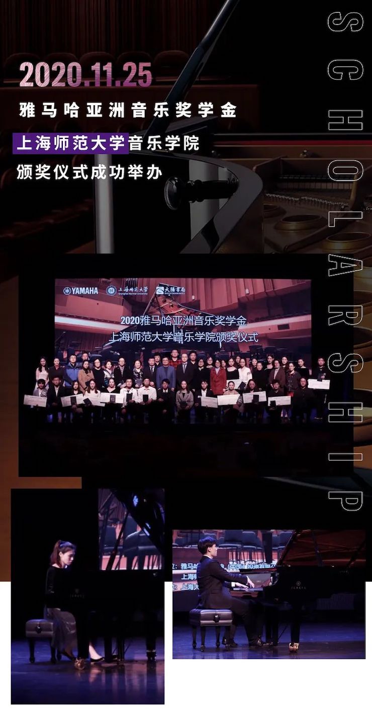 利来w66奖学金|上海师范大学音乐学院奖学金活动圆满落幕！